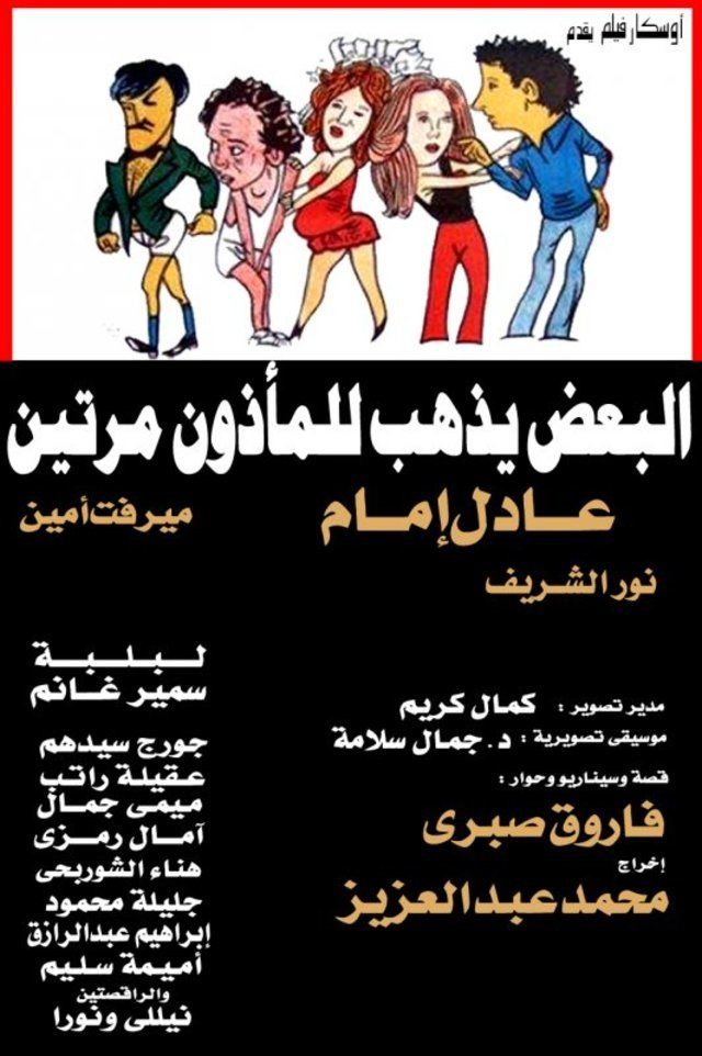 al-baadh yathhab lil maathoun maratain poster